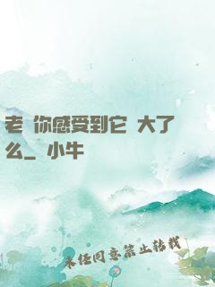 老師你感受到它變大了么