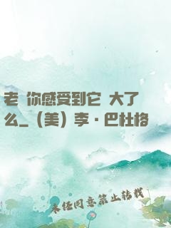 老師你感受到它變大了么