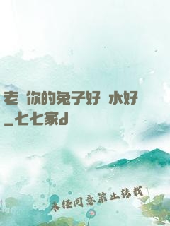 老師你的兔子好軟水好