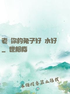老師你的兔子好軟水好