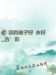 老師你的兔子好軟水好