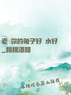老師你的兔子好軟水好