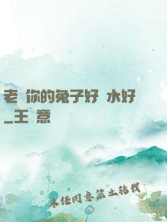老師你的兔子好軟水好