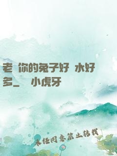 老師你的兔子好軟水好多