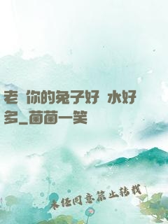 老師你的兔子好軟水好多