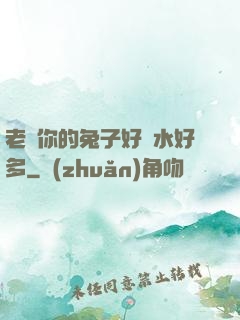 老師你的兔子好軟水好多