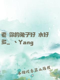 老師你的兔子好軟水好多