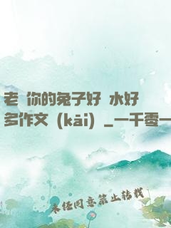 老師你的兔子好軟水好多作文開(kāi)頭