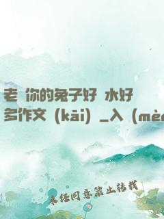 老師你的兔子好軟水好多作文開(kāi)頭