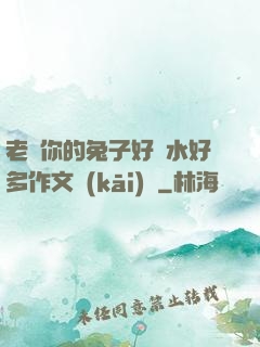 老師你的兔子好軟水好多作文開(kāi)頭