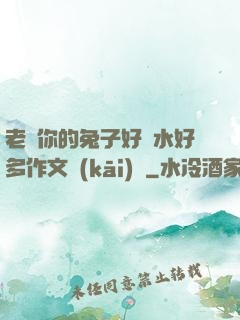 老師你的兔子好軟水好多作文開(kāi)頭