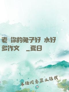 老師你的兔子好軟水好多作文開頭