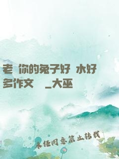 老師你的兔子好軟水好多作文開頭