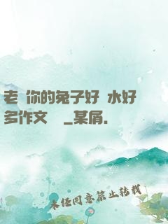 老師你的兔子好軟水好多作文開頭