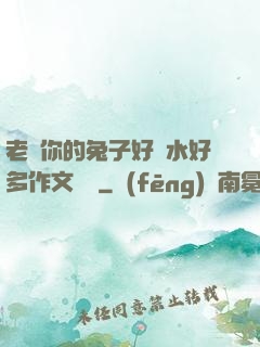 老師你的兔子好軟水好多作文開頭