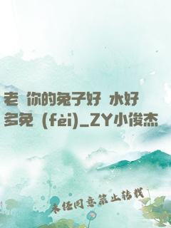 老師你的兔子好軟水好多免費(fèi)