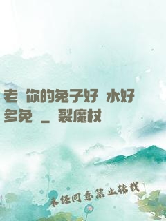 老師你的兔子好軟水好多免費