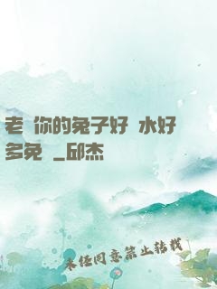 老師你的兔子好軟水好多免費