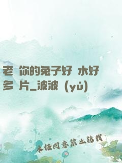 老師你的兔子好軟水好多圖片