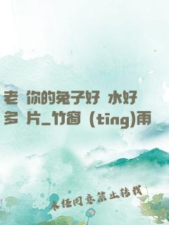 老師你的兔子好軟水好多圖片