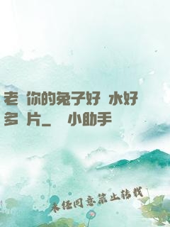 老師你的兔子好軟水好多圖片