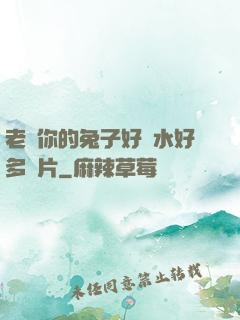 老師你的兔子好軟水好多圖片