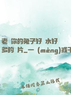 老師你的兔子好軟水好多的圖片
