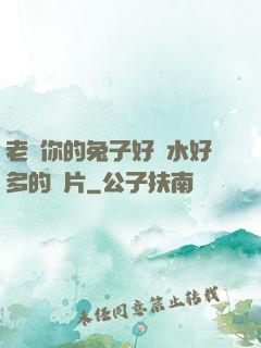 老師你的兔子好軟水好多的圖片