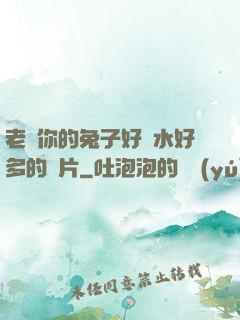 老師你的兔子好軟水好多的圖片