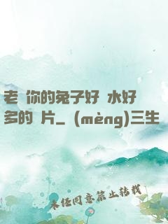 老師你的兔子好軟水好多的圖片