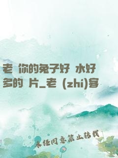 老師你的兔子好軟水好多的圖片