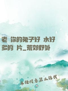 老師你的兔子好軟水好多的圖片