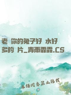 老師你的兔子好軟水好多的圖片