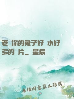 老師你的兔子好軟水好多的圖片