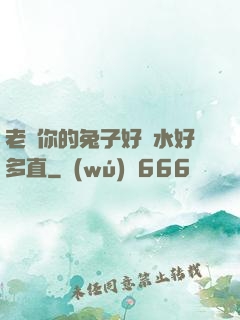 老師你的兔子好軟水好多直