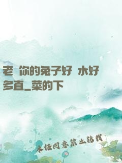 老師你的兔子好軟水好多直