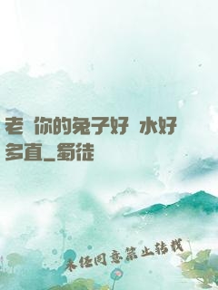 老師你的兔子好軟水好多直