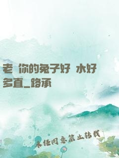 老師你的兔子好軟水好多直