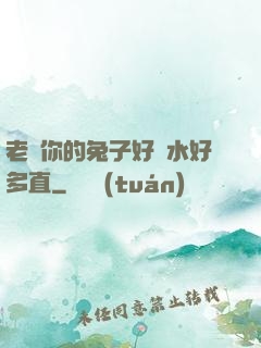 老師你的兔子好軟水好多直