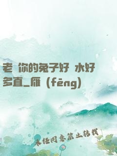 老師你的兔子好軟水好多直