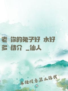 老師你的兔子好軟水好多詳情介紹