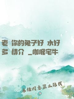 老師你的兔子好軟水好多詳情介紹