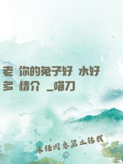 老師你的兔子好軟水好多詳情介紹
