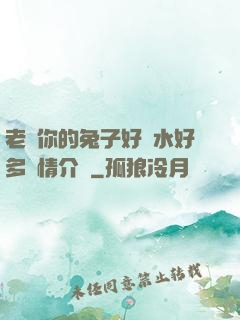 老師你的兔子好軟水好多詳情介紹