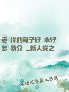 老師你的兔子好軟水好多詳情介紹
