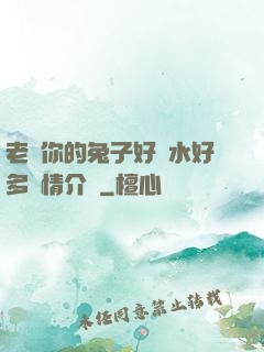 老師你的兔子好軟水好多詳情介紹