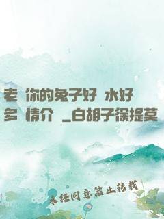 老師你的兔子好軟水好多詳情介紹