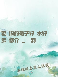 老師你的兔子好軟水好多詳情介紹