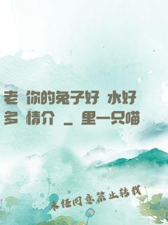 老師你的兔子好軟水好多詳情介紹