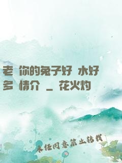 老師你的兔子好軟水好多詳情介紹